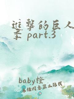进击的巨人最终季 part.3
