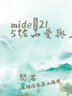 mide–215佐山爱与上司中文字幕