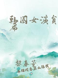 韩国女演员韩素希