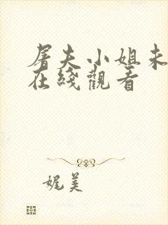 屠夫小姐未删减在线观看