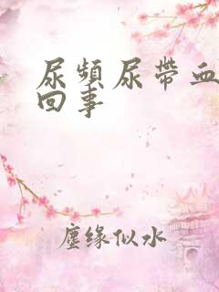 尿频尿带血怎么回事