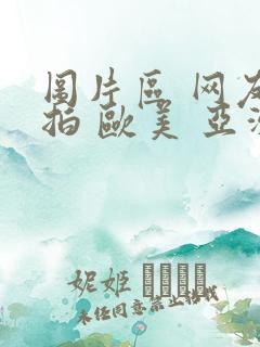 图片区 网友自拍 欧美 亚洲