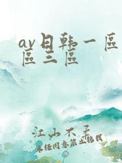 av日韩一区二区三区
