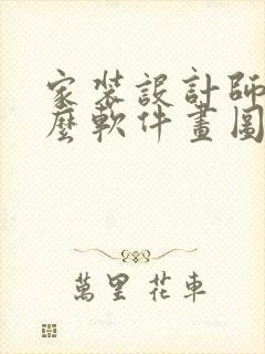 家装设计师用什么软件画图
