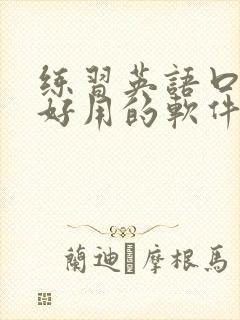 练习英语口语最好用的软件