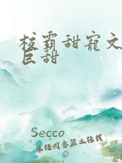 校霸甜宠文推荐巨甜