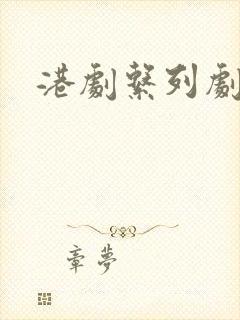 港剧系列剧