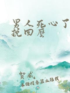 男人死心了还能挽回么