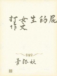 打女生的屁屁的作文