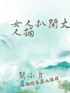 女人扒开大腿让人捅