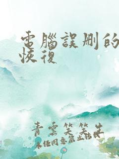 电脑误删的软件恢复