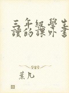 三年级学生适合读的课外书