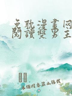 免耽漫画网免费阅读双男主