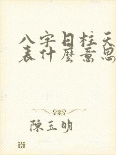 八字日柱天干代表什么意思