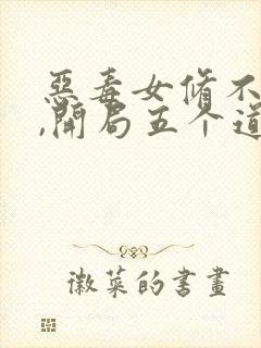恶毒女修不装了,开局五个道侣txt下载