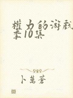 权力的游戏第一季10集