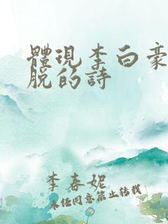 体现李白豪放洒脱的诗