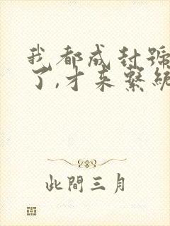 我都成封号斗罗了,才来系统?,听书