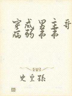 穿成男主哥哥的病弱弟弟