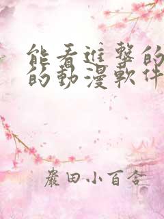 能看进击的巨人的动漫软件