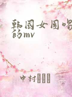 韩国女团喝牛奶的mv