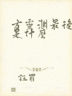 方灵渊最后结局是什么