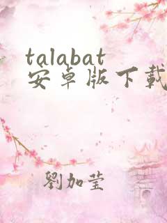 talabat安卓版下载
