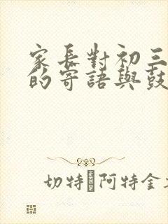 家长对初三孩子的寄语与鼓励