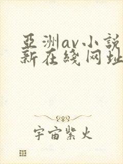 亚洲av小说最新在线网址