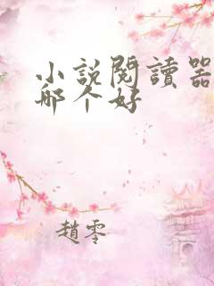 小说阅读器免费哪个好