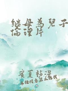 继母为儿子生子伦理片