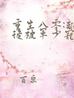 重生八零:离婚后被军少宠上天听书