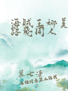 海贼王娜美大战路飞同人