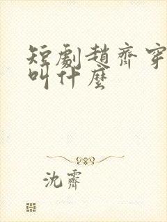 短剧赵齐穿越剧叫什么