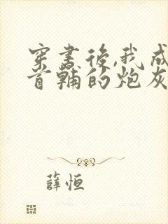穿书后,我成了首辅的炮灰原配