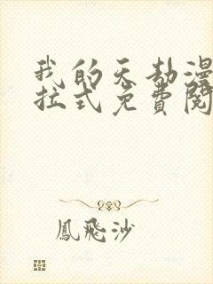 我的天劫漫画下拉式免费阅读六漫画
