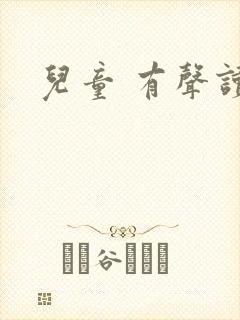 儿童 有声读物
