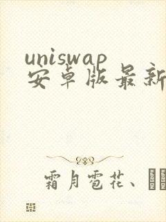 uniswap安卓版最新版本下载