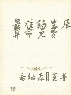 最准的生辰八字算命免费