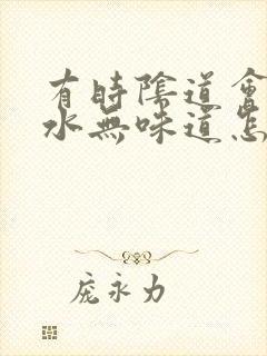 有时阴道会流黄水无味道怎么回事