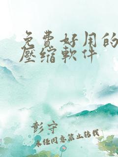 免费好用的视频压缩软件
