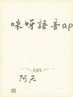 咪呀语音app