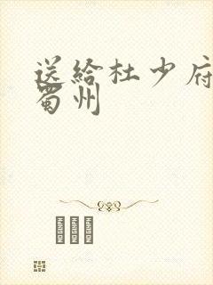 送给杜少府之任蜀州