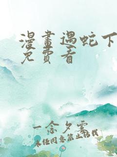 漫画遇蛇下拉式免费看
