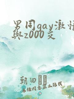 男同gay激情与z000交