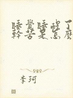睡觉睡醒了嘴巴干苦是怎么回事