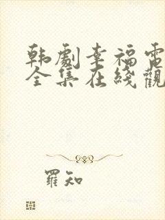 韩剧幸福电视剧全集在线观看