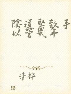 阴道紧致手术可以管几年