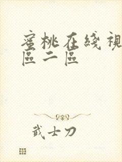 蜜桃在线视频一区二区