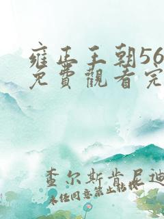 雍正王朝56集免费观看完 雍正王朝56集免费观看完